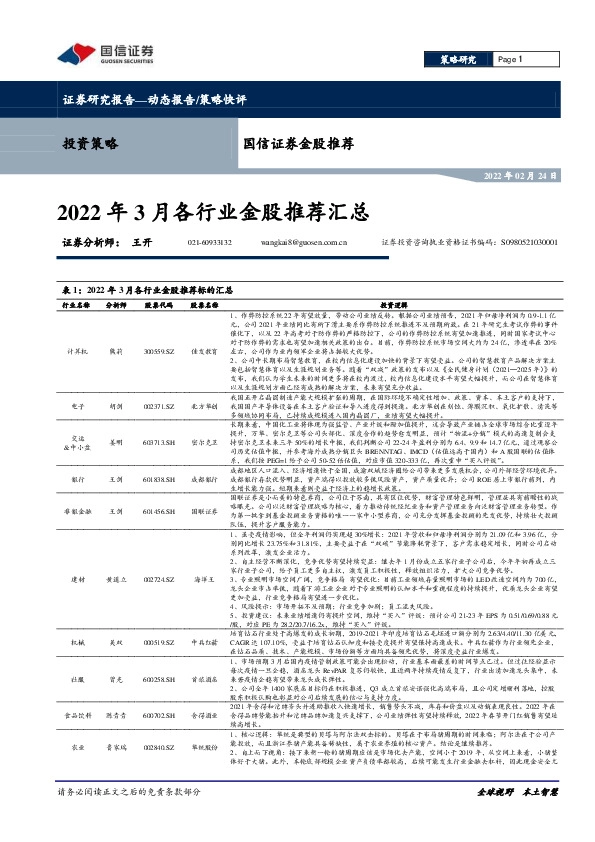 金股推荐：2022年3月各行业金股推荐汇总