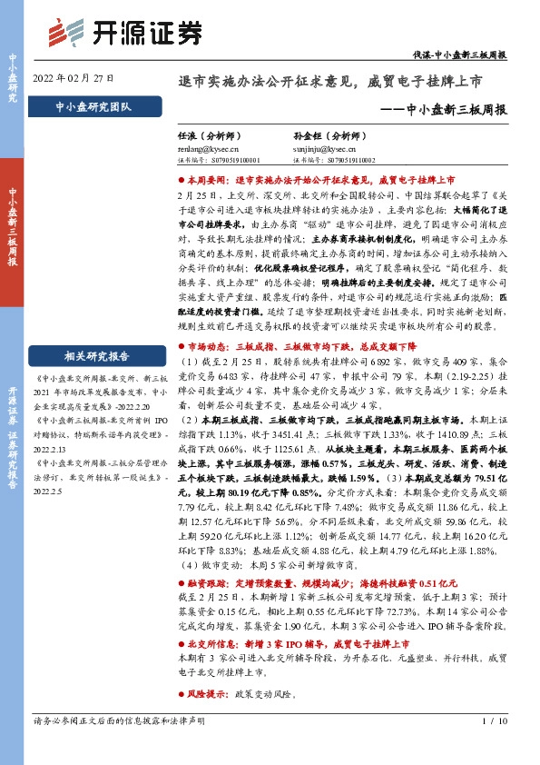 中小盘新三板周报：退市实施办法公开征求意见，威贸电子挂牌上市