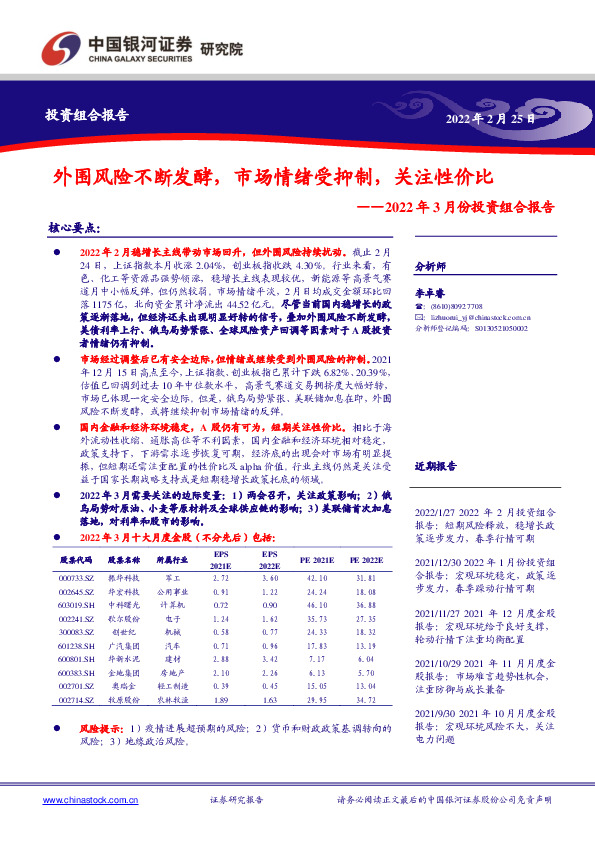 2022年3月份投资组合报告：外围风险不断发酵，市场情绪受抑制，关注性价比