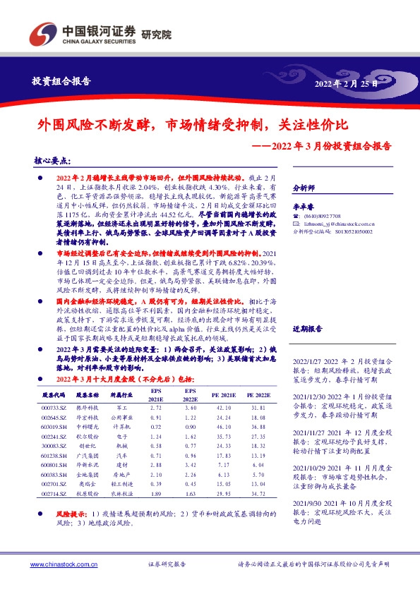 2022年3月份投资组合报告：外围风险不断发酵，市场情绪受抑制，关注性价比