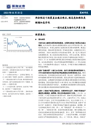 国内政策与海外之声第8期：两会临近下政策直击痛点难点，俄乌危机难阻美联储加息步伐