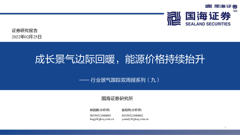 行业景气跟踪双周报系列（九）：成长景气边际回暖，能源价格持续抬升