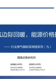 行业景气跟踪双周报系列（九）：成长景气边际回暖，能源价格持续抬升