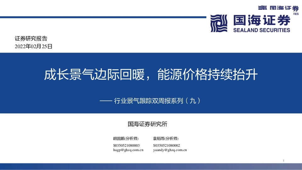 行业景气跟踪双周报系列（九）：成长景气边际回暖，能源价格持续抬升