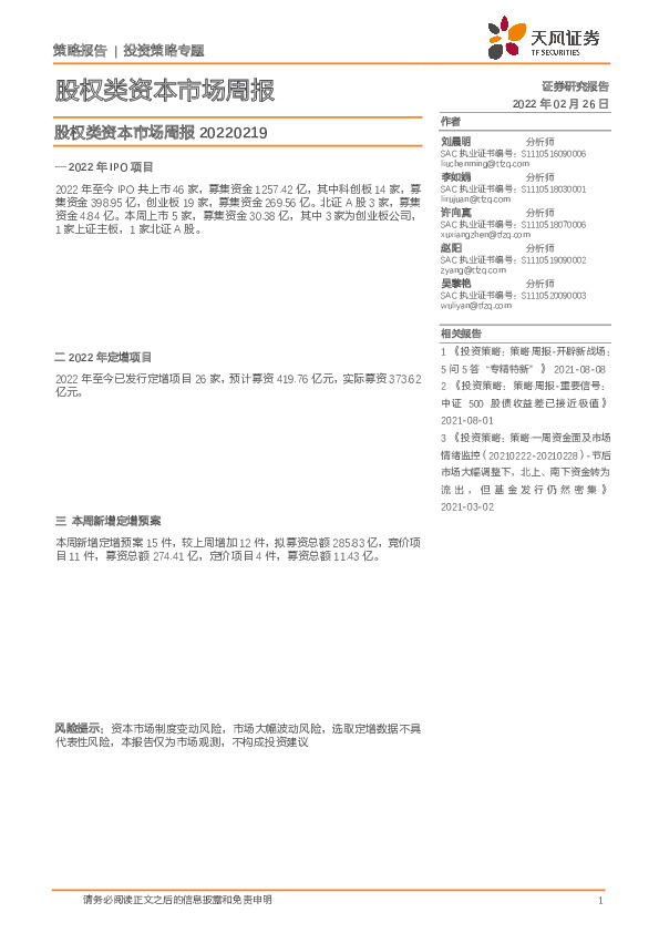 股权类资本市场周报