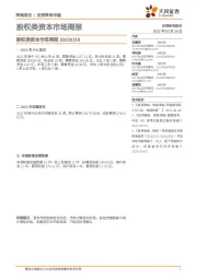 股权类资本市场周报