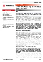 【粤开策略大势研判】基于策略框架的四点市场思考