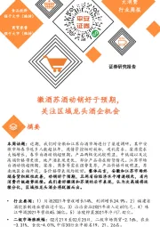 大消费行业周报：徽酒苏酒动销好于预期，关注区域龙头酒企机会