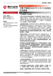 【粤开策略】2022年3月十大金股及市场展望
