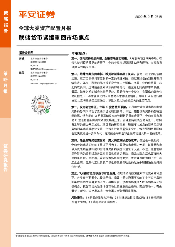 全球大类资产配置月报：联储货币紧缩重回市场焦点