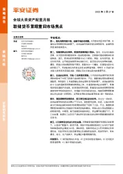 全球大类资产配置月报：联储货币紧缩重回市场焦点