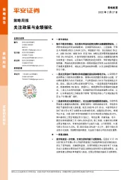 策略周报：关注政策与业绩催化