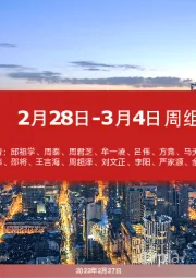 2月28日-3月4日周组合汇总