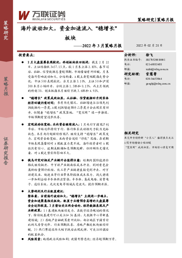 2022年3月策略月报：海外波动加大，资金加速流入“稳增长”板块