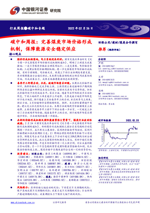 碳中和周报：完善煤炭市场价格形成机制，保障能源安全稳定供应