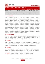 美股及A+H港股海外周报：地缘冲突升级，海外市场震荡明显