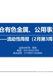 流动性周报（2月第3周）：内外资加仓有色金属、公用事业、计算机