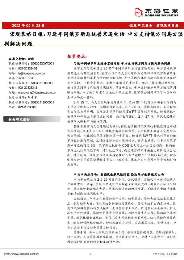 宏观策略日报：习近平同俄罗斯总统普京通电话 中方支持俄方同乌方谈判解决问题