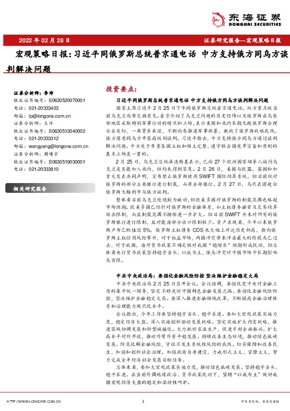 宏观策略日报：习近平同俄罗斯总统普京通电话 中方支持俄方同乌方谈判解决问题