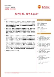 策略周报：战争时期，股市怎么走？