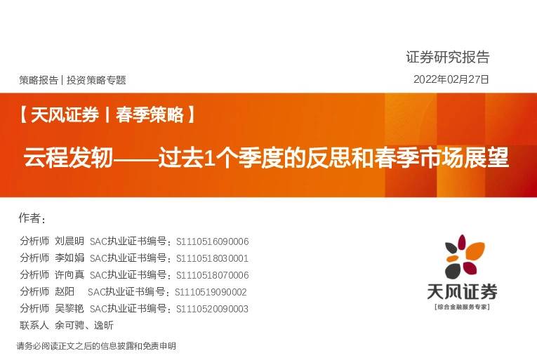 投资策略专题：云程发轫——过去1个季度的反思和春季市场展望