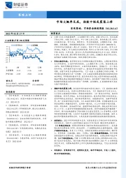 宏观策略、市场资金跟踪周报：市场大概率见底，指数中枢或震荡上移