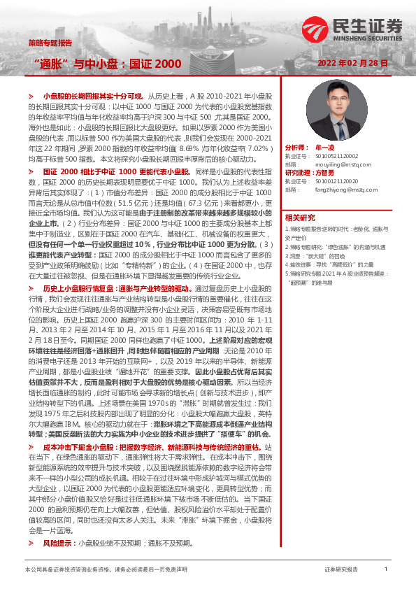 策略专题报告：“通胀”与中小盘：国证2000