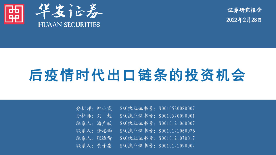 后疫情时代出口链条的投资机会