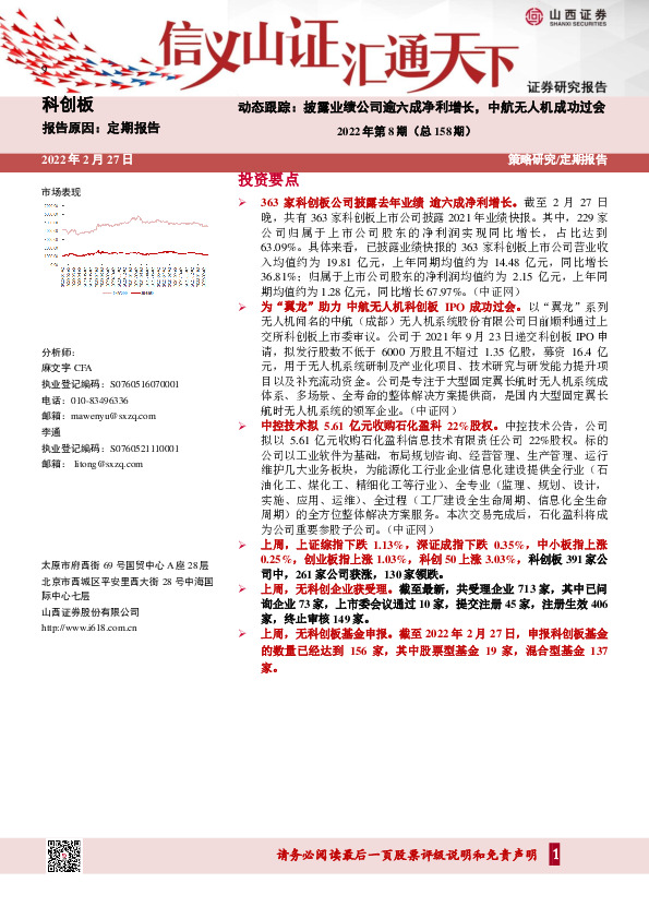 科创板动态跟踪2022年第8期（总158期）：披露业绩公司逾六成净利增长，中航无人机成功过会