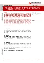 久期策略周报：“资金收紧、分歧延续”背景下仓位不要逆风而行