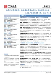 大类资产配置月报第8期：2022年3月：俄乌冲突影响渐弱，美联储加息落地在即，超配股市和大宗