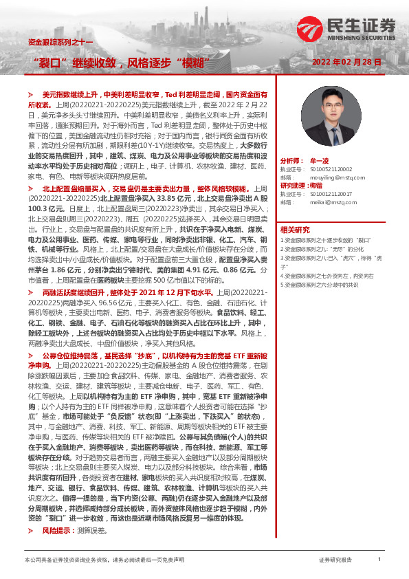 资金跟踪系列之十一：“裂口”继续收敛，风格逐步“模糊”