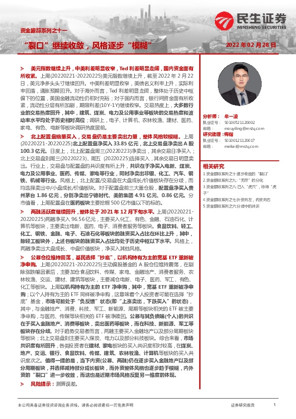 资金跟踪系列之十一：“裂口”继续收敛，风格逐步“模糊”