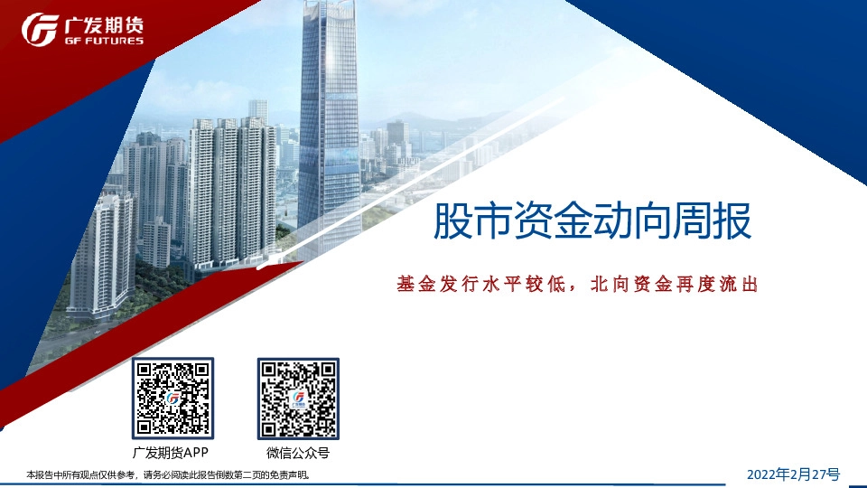 股市资金动向周报：基金发行水平较低，北向资金再度流出