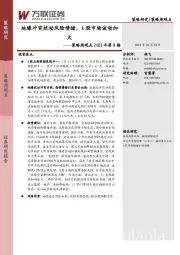 策略周观点2022年第8期：地缘冲突扰动风险情绪，A股市场波动加大