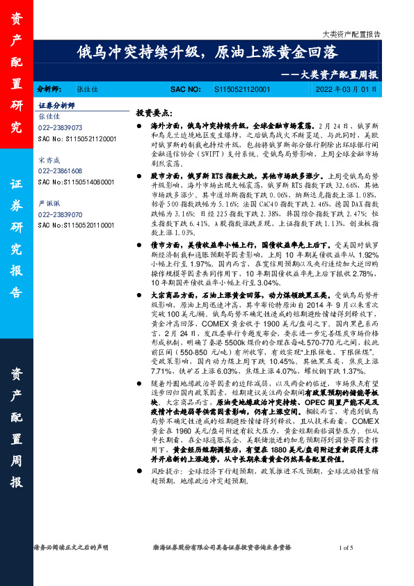 大类资产配置周报：俄乌冲突持续升级，原油上涨黄金回落