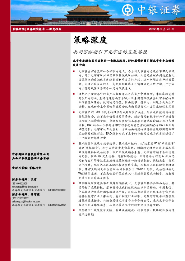 策略深度：共同富裕指引下元宇宙的发展路径