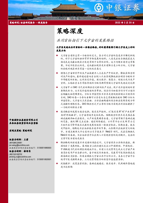 策略深度：共同富裕指引下元宇宙的发展路径