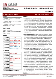 月度策略：俄乌战争影响深远，国内两会聚焦经济