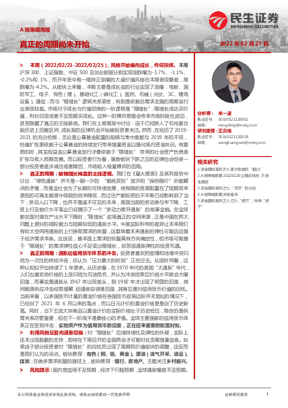 A股策略周报：真正的周期尚未开始