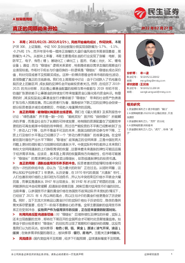 A股策略周报：真正的周期尚未开始