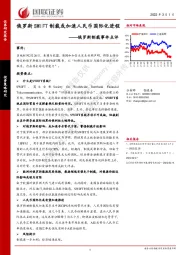 俄罗斯制裁事件点评：俄罗斯SWIFT制裁或加速人民币国际化进程