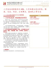 行业轮动策略月报：二月组合战胜基准2.45%，三月份建议关注有色、煤炭、交运、综合、公用事业、基础化工等行业