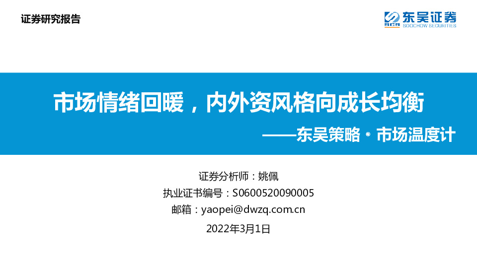 东吴策略·市场温度计：市场情绪回暖，内外资风格向成长均衡
