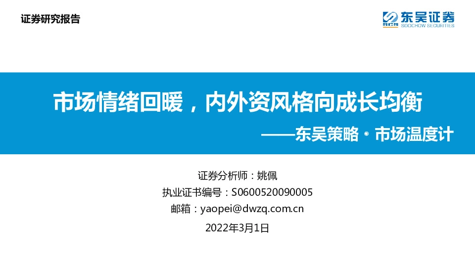 东吴策略·市场温度计：市场情绪回暖，内外资风格向成长均衡