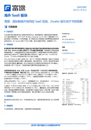 海外SaaS板块周报：国际制裁升级网安SaaS受益，Zscaler指引低于市场预期