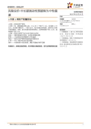3月第1周资产配置报告：风险定价-中长期流动性预期转为中性偏紧