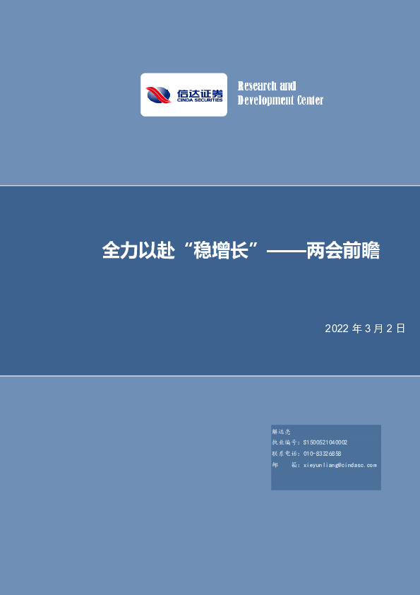 全力以赴“稳增长”——两会前瞻