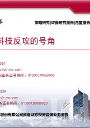 策略研究月度报告：吹响科技反攻的号角