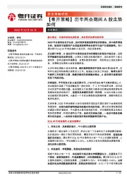 【粤开策略】历年两会期间A股走势如何